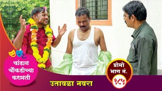 चांडाळ चौकडीच्या करामती प्रोमो भाग नं१८५  Chandal Choukadichya Karamati Promo EpNo185 [upl. by Let]