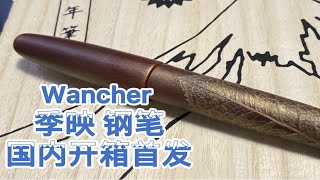 开箱！一根有叶子的钢笔？Wancher 季映 钢笔开箱 [upl. by Tessa]