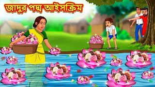 জাদুর পদ্ম আইসক্রিম  Bangla Moral Story  Bengali New Cartoon  Bangla Golpo  Thakumar Jhuli [upl. by Llenyaj]