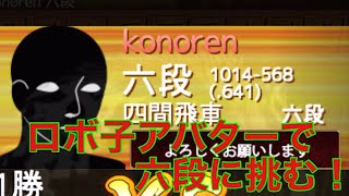 将棋ウォーズ ロボ子アバにしたら覚醒さました 将棋 将棋ウオーズ [upl. by Eninahs]