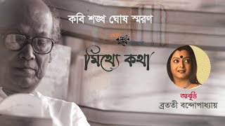 মিথ্যে কথা  Mithye Katha  Shankha Ghosh  Bratati Bandyopadhyay  Kobitar Shohor [upl. by Esirtal]