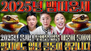 ⭐2025년 을사년 대박나는 뱀띠운세⭐ 하늘과 조상에서 도와 말년에 대박나는 뱀띠운세 01년생 89년생 77년생 65년생 24세 36세 48세 60세 뱀띠운세 [upl. by Angelico]