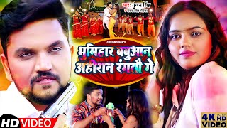 Video  भूमिहार बबुआन अहिरान रंगतौ गे  Gunjan SinghAntra Singh Priyanka  Magahi Holi Song 2022 [upl. by Volkan]