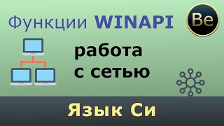 Язык Си  работа с сетью с помощью сокетов на WinApi Делаем клиент и сервер [upl. by Azenav875]