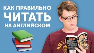 Как учить английский по книгам [upl. by Elleirbag523]