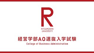 立命館大学 経営学部 AO選抜入試説明（2025年度） [upl. by Anerbes]