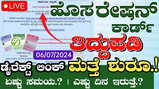 ಹೊಸ ರೇಷನ್ ಕಾರ್ಡ್ ಅರ್ಜಿ amp ತಿದ್ದುಪಡಿ ಅರ್ಜಿ ಪ್ರಾರಂಭ  How to Apply New Ration Card Online Kannada 2024 [upl. by Ynalem]