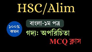 HSCAlimবাংলা১ম পত্র গদ্য অপরিচিতাMCQ [upl. by Nuli]