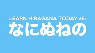 Learn Hiragana Today 6 なにぬねの [upl. by Adniles754]