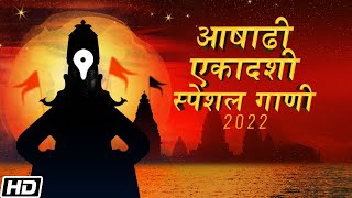 Ashadhi Ekadashi Special Gaani  एकादशी Special Bhaktigeete 2022  Jukebox [upl. by Kcireddor]