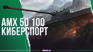 КИБЕРСПОРТСМЕН  АМХ 50 100  ГАЙД [upl. by Netsua]