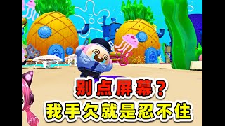 蛋仔派對：別點螢幕？我手好欠，就是忍不住！嗚嗚嗚 [upl. by Carlton]