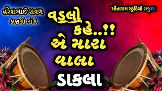 વડલો કહે કે એ મારા વાલા DJ Dakla Remix  ડાકલા ની રમઝટ DJ SONG new2024 [upl. by Mehetabel912]