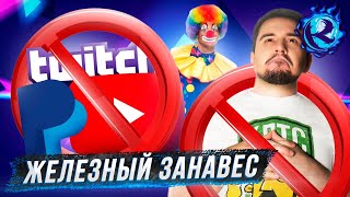 ЮТУБ ТВИЧ И PAYPAL В РОССИИ  ВСЁ [upl. by Welby790]