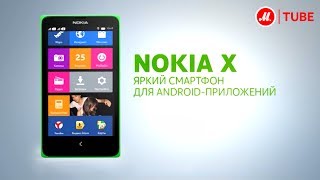 Смартфон Nokia X Dual [upl. by Lanoil774]