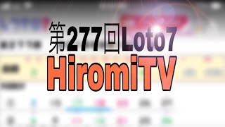 予想数字 第277回 LOTO7 ロト7 2018年8月10日 金 HiromiTV [upl. by Letnom]