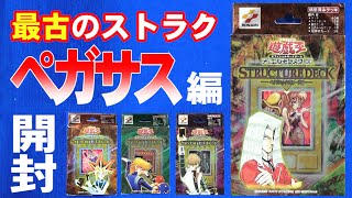 【遊戯王】トゥーンは無敵デース！最古のストラクチャーデッキ開封！ペガサス編【開封】【サンダー昔ばなし】 [upl. by Elda526]