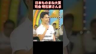 さんま司会「日本ものまね大賞」フジテレビ 工藤静香ものまね 塚田くん編 [upl. by Sackville76]