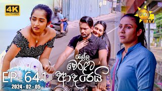 Ralla Weralata Adarei  රැල්ල වෙරළට ආදරෙයි  Episode 641  20240205  Hiru TV [upl. by Gratianna]