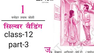 class 12vitan सिल्वर वेडिंग explanation ncert [upl. by Tereve]