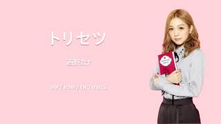 Nishino Kana  Torisetsu JpnRomEng LYRICS [upl. by Terrene504]