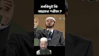 সবকিছুই কি আল্লাহর পরীক্ষা কঠিন জবাব দিলেন জাকির নায়েক Dr Zakir Naik Bangla lecture zakirnaik [upl. by Rubens]