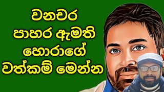 පූසා වගේ හිටියට මුගේ හොර වනචාරී වැඩ මෙන්න [upl. by Aicenaj]