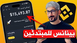 شرح بينانس للمبتدئين  شراء وبيع العملات الرقمية USDT  شخص لشخص P2P [upl. by Ylahtan]