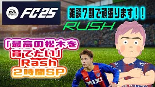 松木玖生ゴール記念！ 育てた松木でFC25 ２時間まるごと松木スペシャル！ ガチャ ＃FC25 RASH 松木玖生 [upl. by Fairleigh904]