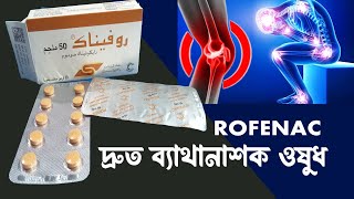 Rofenac 50mg দ্রুত ব্যাথানাশক ওষুধ [upl. by Eedoj5]