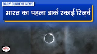 India’s First Dark Sky Reserve – Daily Current News I Drishti IAS [upl. by Inafetse92]