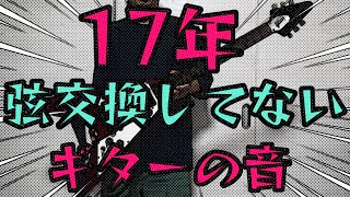 17年弦交換してないギターの音 [upl. by O'Shee]