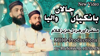 Bankian Chalan Walia  Lori Halima Sadia  By Munawar Hussain  New Naat 2024 [upl. by Ahar169]