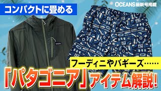 夏に活躍する「パタゴニア」をスタイリストが徹底解説！持ち運びも超便利【30代】【40代】【50代】 [upl. by Lowney]