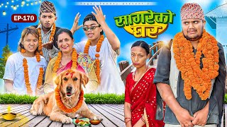 सागरेको घर “Sagare Ko Ghar”Episode 170॥New nepali Comedy Serial॥By Sagar pandey॥6 november 2024॥ [upl. by Furmark]