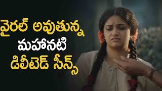 Mahanati Deleted Scenes Goes Viral In Youtube  Latest Telugu Movie News [upl. by Rengaw]