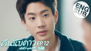 Eng Sub คืนนับดาว Astrophile  EP12 14 [upl. by Lleirbag]