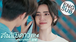 Eng Sub คืนนับดาว Astrophile  EP4 24 [upl. by Sinnard]