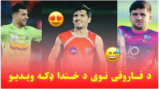 Fazalhaq farooqi new funny video teaching Pashto 😃😂 fazalhaqfarooqi rashidkhan cricket [upl. by Neukam]