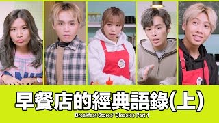 這群人 TGOP│早餐店的經典語錄上【語錄系列】Breakfast Stores’ Classics Part1 [upl. by Htebaile]