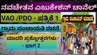 VAO PDO  paper 1  ಗ್ರಾಮ ಪಂಚಾಯತಿ ರಚನೆ  ಮಾದರಿ ಪ್ರಶ್ನೋತ್ತರಗಳು [upl. by Noived]