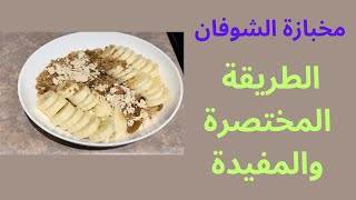 طريقة تحضير وعمل المخبازة بالشوفان بدل عجين القمح 😋 [upl. by Spear]