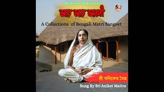 Antare Jagicho Go Ma  Bengali Matri Sangeet  Sri Aniket Maitra [upl. by Anis418]