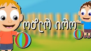 ორი რეზო  Ori Rezo  Sabavshvo simgerebi  Georgian Kids Songs [upl. by Adok]