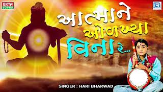 Atmane Olkhya Vina Re  Hari Bharwad  Best Gujarati Bhajan  આત્માને ઓળખ્યા વિના રે [upl. by Nerreg253]