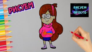 Как нарисовать МЭЙБЛ ПАЙНС из ГРАВИТИ ФОЛЗ652How to draw Mabel from GRAVITY FALLS [upl. by Llednol]