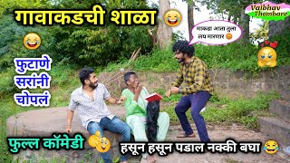 गावाकडची शाळा कॉमेडी 😂  Gavakadchi Shala Comedy 😜 Marathi Funny  Comedy Video  comedy shala [upl. by Lenuahs]