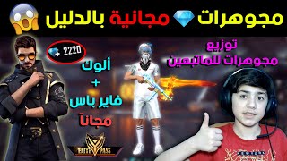 شاهد طريقة الحصول على مجوهرات وألوك وفاير باس💎 مجاناً 🔥 و بالإثبات  توزيع مجوهرات للمتابعين [upl. by Eseilanna]