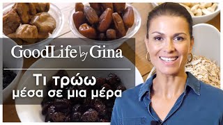 Τι τρώω μέσα σε μια μέρα  GoodLife by Gina [upl. by Avid]