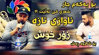 Jegr Media Husen 2018 Track1  Taza Zor Xosh  Ga3day Shalawa Rash [upl. by Pfeffer]